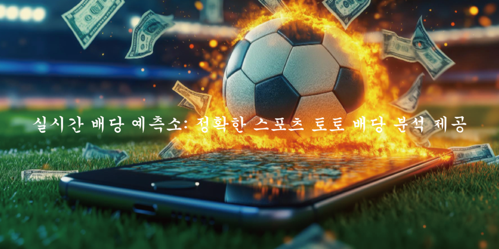 실시간 배당 예측소 정확한 스포츠 토토 배당 분석 제공